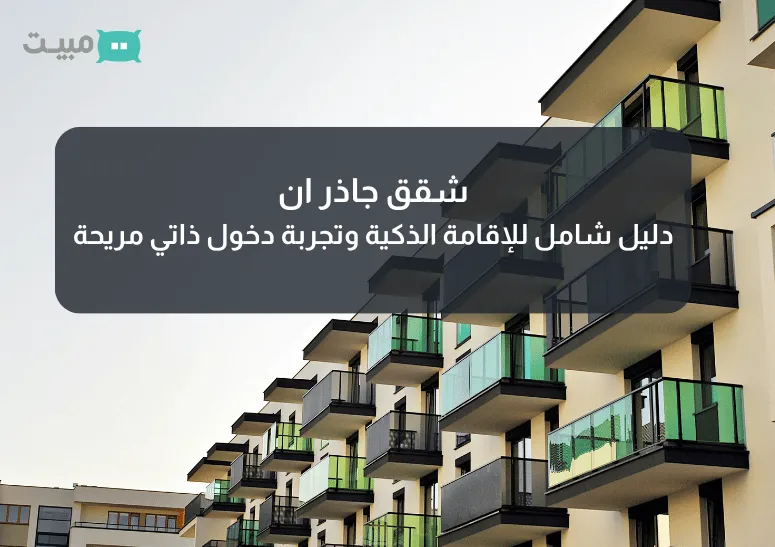 Cover Image for شقق جاذر ان: دليل شامل للإقامة الذكية وتجربة دخول ذاتي مريحة